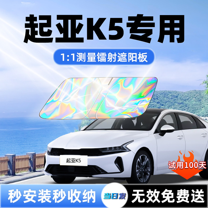 起亚K5汽车遮阳板前挡遮光防晒隔热伞挡帘罩垫风玻璃改装配件大全