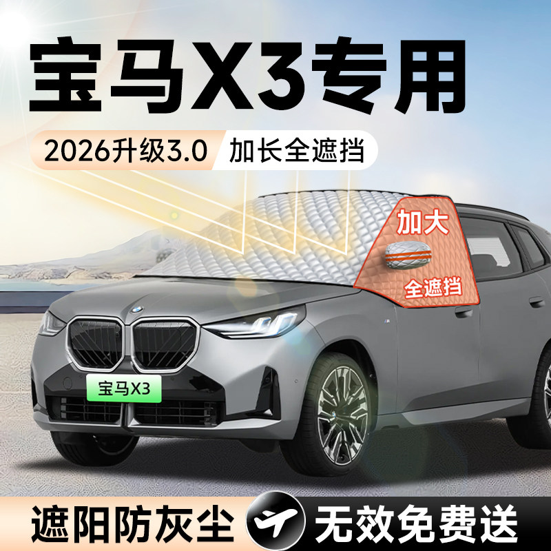 【拍一发五】宝马X3加大遮阳挡