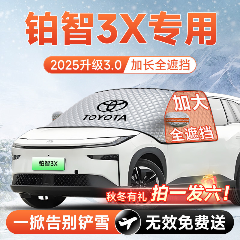 【拍一发六】铂智3X专用遮雪挡