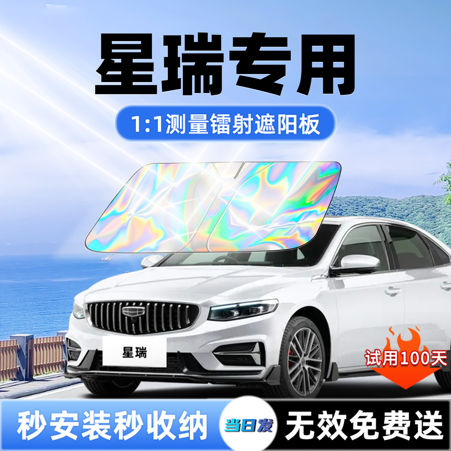 25款吉利星瑞专用遮阳板汽车前挡遮光防晒伞隔热帘用品改装配件24