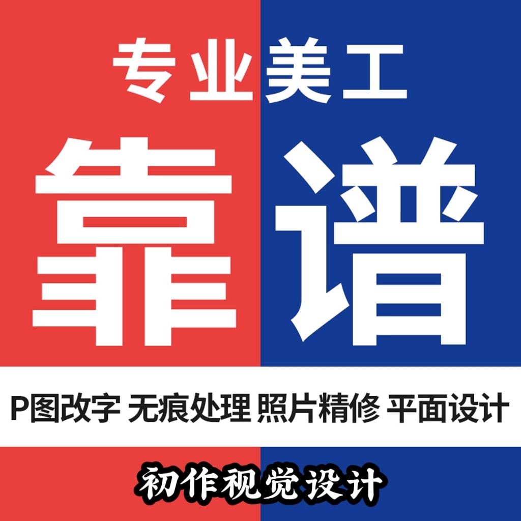 专业美工ps软件无痕修图改字精修证件照海报制作详情页logo设计