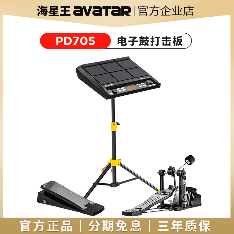 海星王avatar打击板PD705电子采样打击垫电音电子鼓便携式架子鼓
