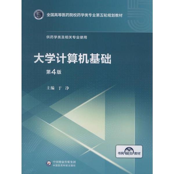 大学计算机基础 第4版 计算机/网络/计算机理论和方法（新） 全新正版