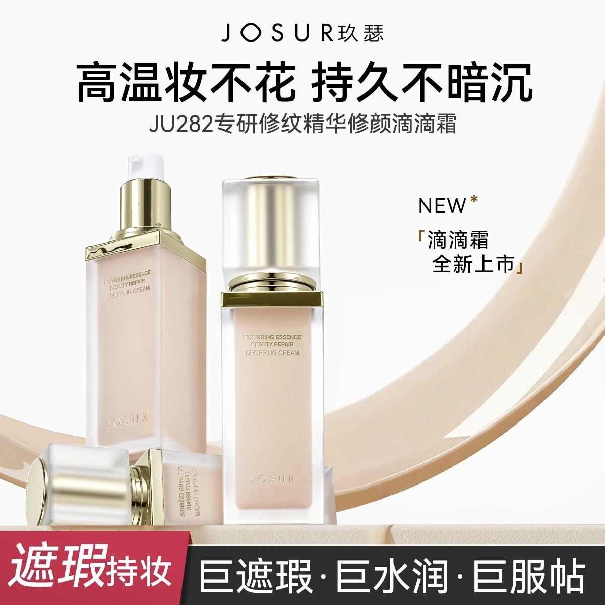 玖瑟专研修纹精华修颜滴滴霜持妆不假面细腻修纹巨遮瑕粉底液
