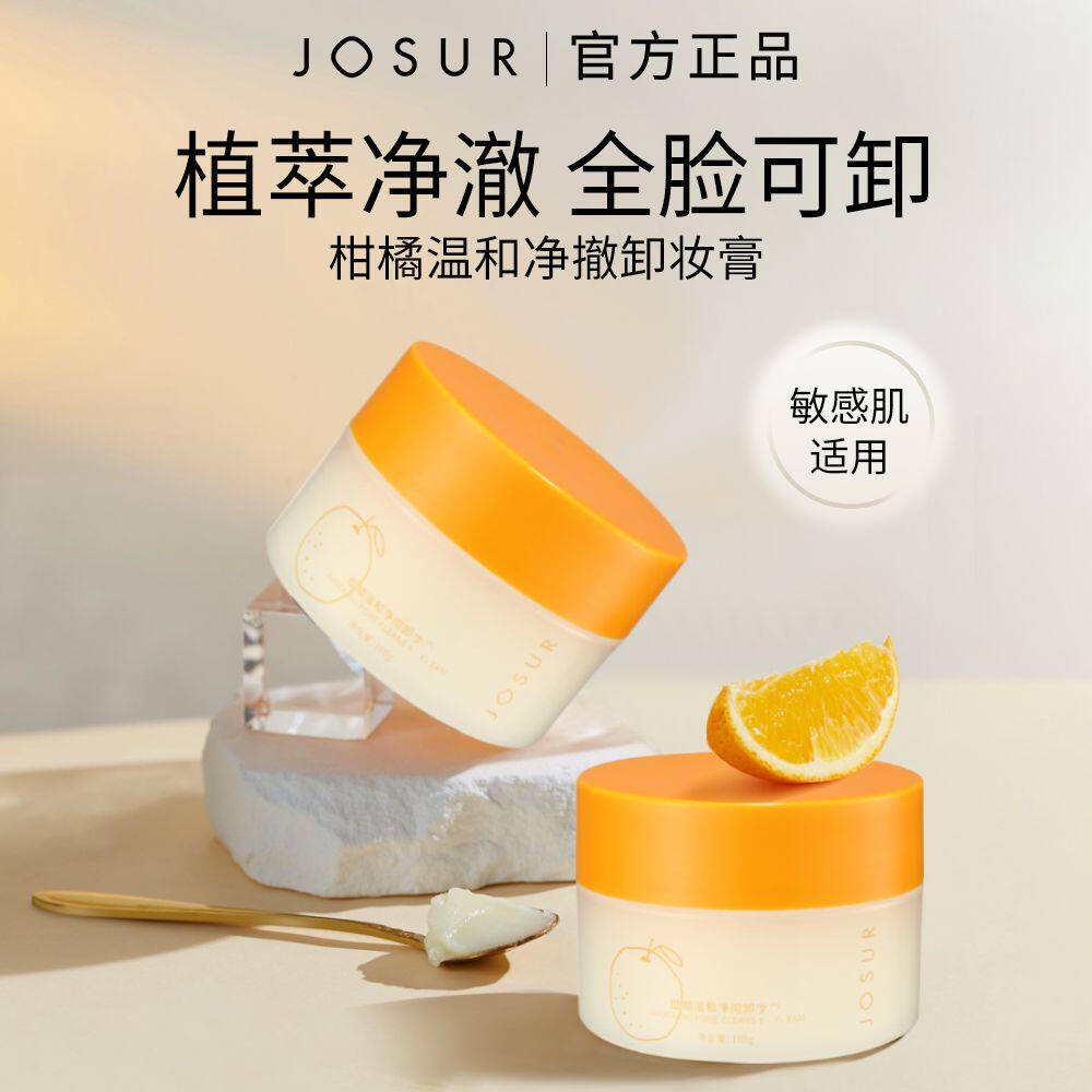 玖瑟小柑橘卸妆膏温和不刺激敏感肌净澈快速溶解滋养吸尘深层清洁