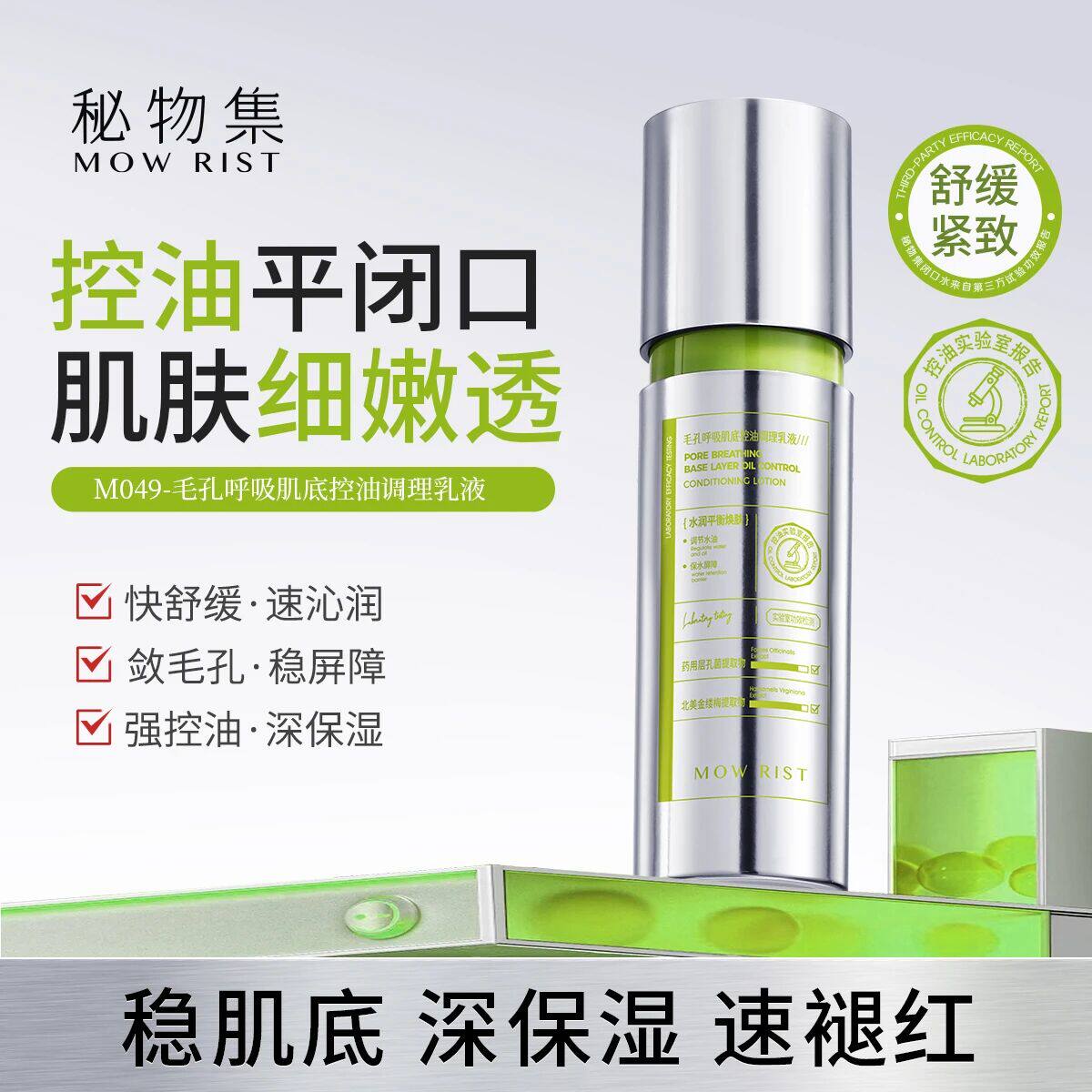 秘物集保湿+控油+紧致+温和祛痘祛闭口细致毛孔控油调理乳液