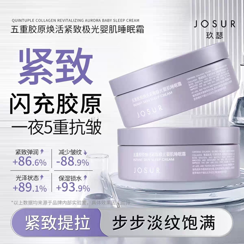 五重胶原焕活紧致极光婴肌睡眠霜抗皱修护保湿免洗锁水弹润提拉