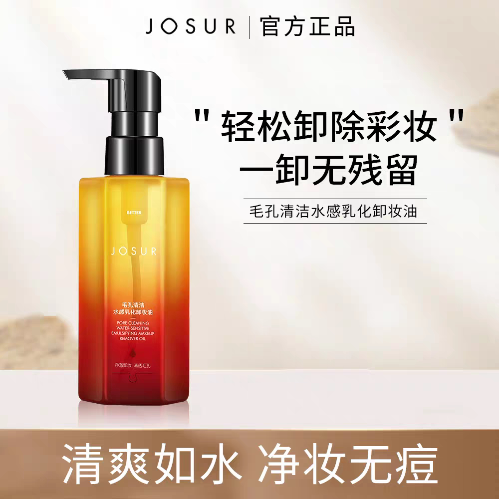 JOSUR玖瑟毛孔清洁水感乳化卸妆油150ml清洁卸妆眼唇脸卸妆水