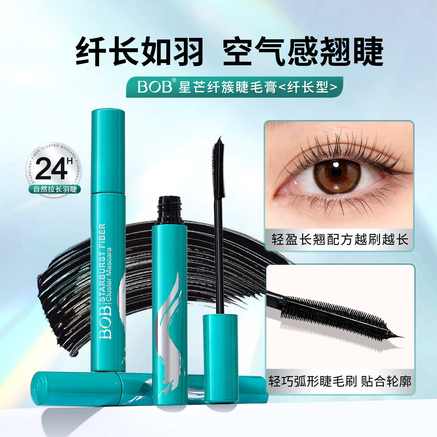 BOB星芒纤簇防水防汗纤长卷翘浓密加长持久不晕染脱妆睫毛膏