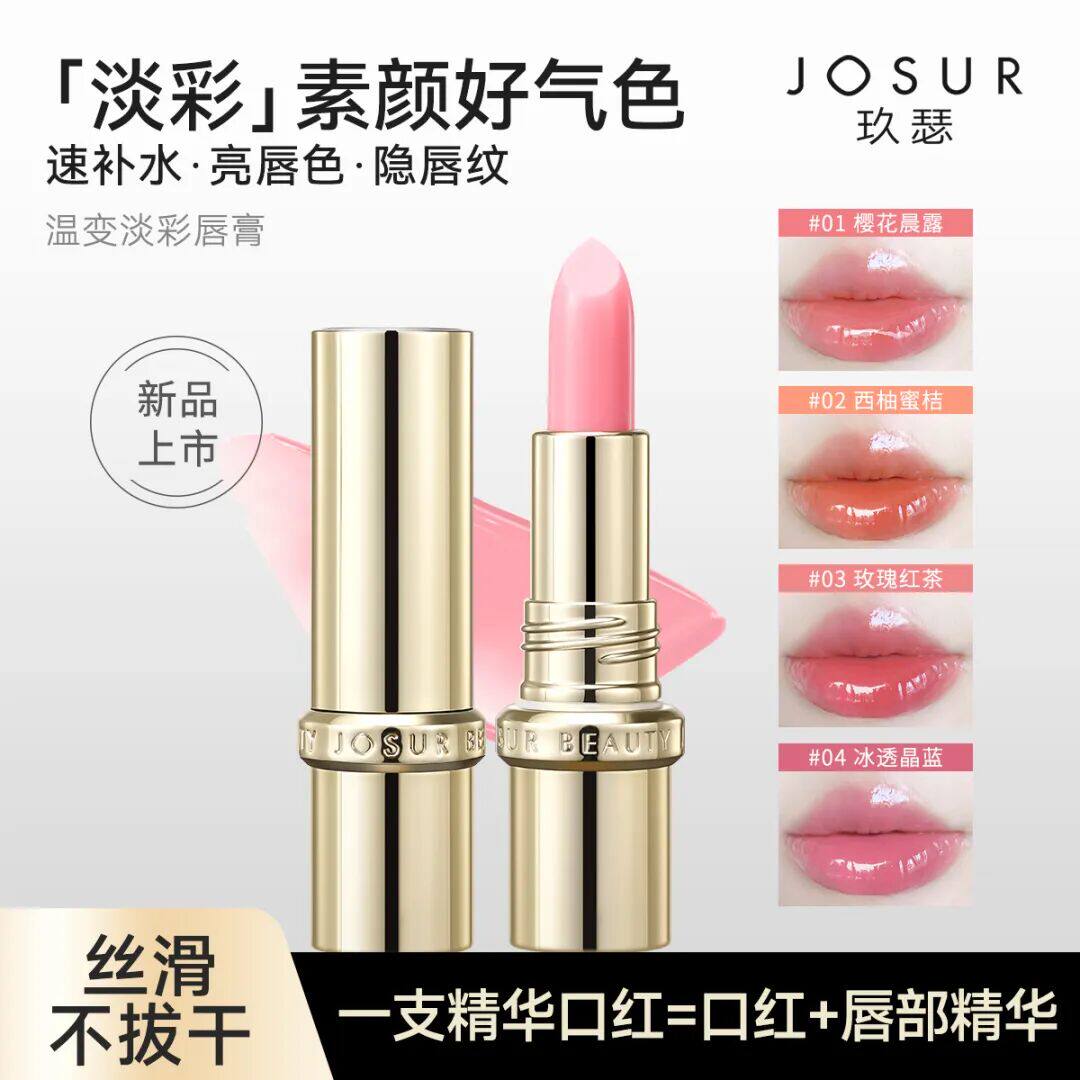 玖瑟保湿+紧致+抗皱温感变色护唇显色二合一柔糯淡彩精华温变口红