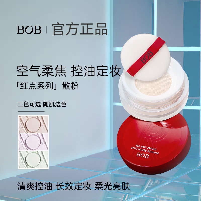 BOB红点散粉定妆蜜粉持久控油防水女遮瑕饼哑光学生平价牌子正品
