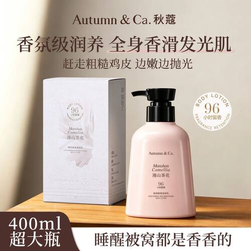 秋蔻保湿+紧致+抗皱面护级漫山茶花倍润焕亮身体乳深润补水柔滑