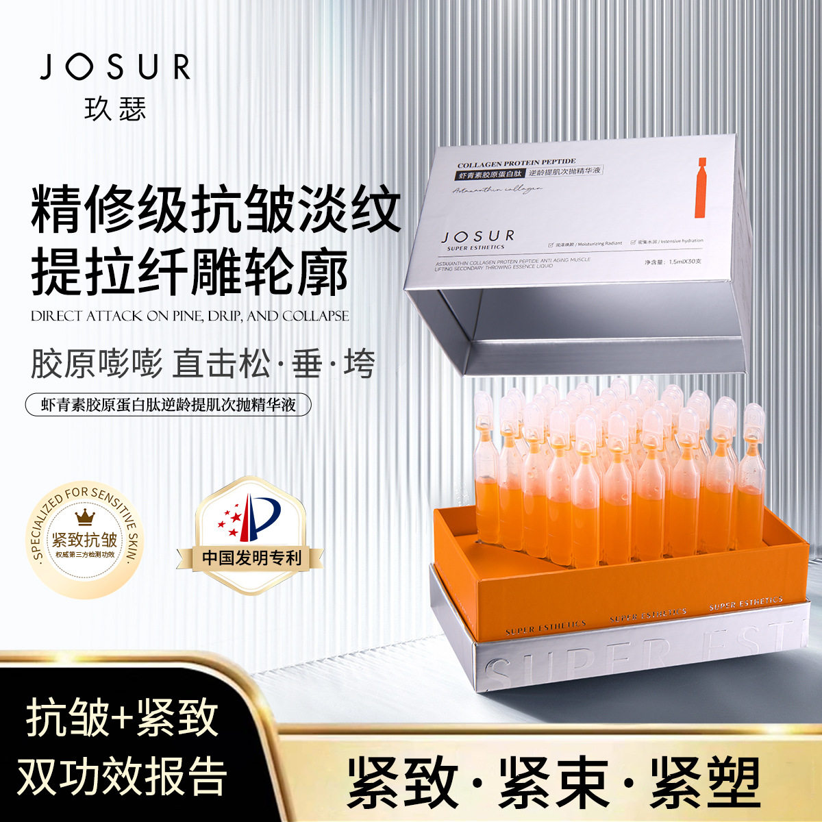 【紧致+抗皱+淡纹】玖瑟专研虾青素胶原蛋白肽逆龄提肌次抛精华液