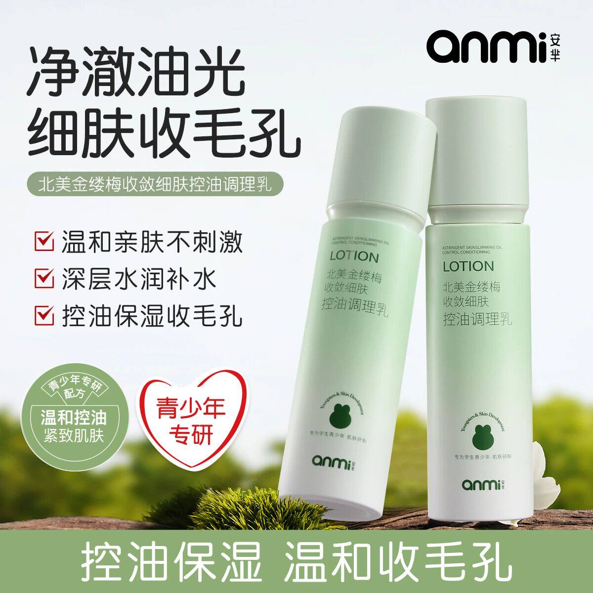安芈控油+保湿+紧致+温和青少年北美金缕梅收敛细肤控油调理乳