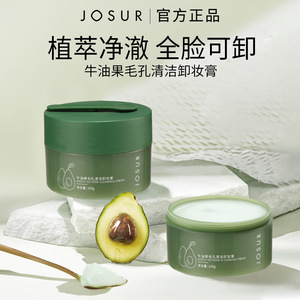 JOSUR玖瑟牛油果毛孔清洁卸妆膏100g眼唇脸三合一面部卸妆乳