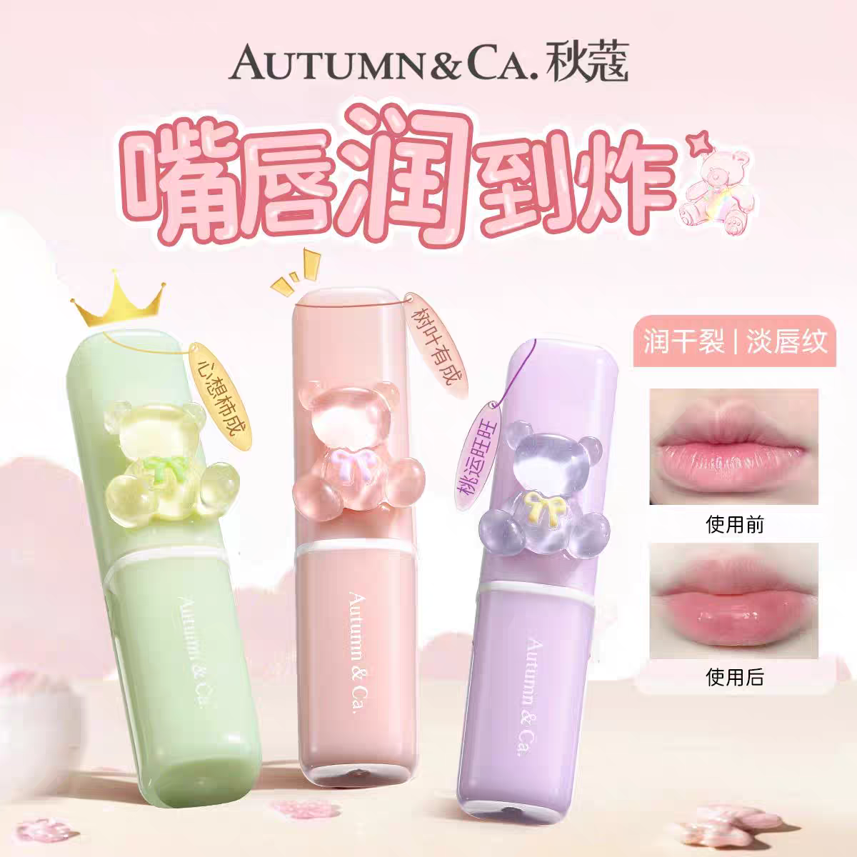 秋蔻润唇膏保湿补水滋润锁水修护防干裂水润淡唇纹柔滑细腻可爱