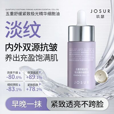 玖瑟五重舒缓紧致极光精华细胞油修护精华补水保湿提亮逆龄原液