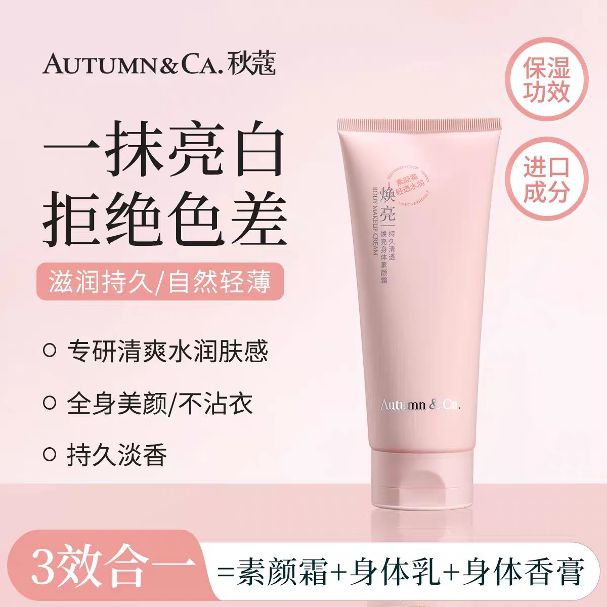 秋蔻 素颜霜+身体乳+身体香膏 持久清透焕亮身体素颜霜