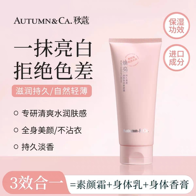 秋蔻 素颜霜+身体乳+身体香膏 持久清透焕亮身体素颜霜