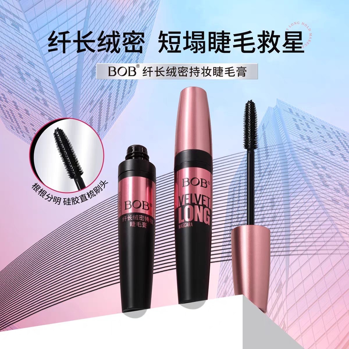 浓密小刷头卷翘睫毛膏