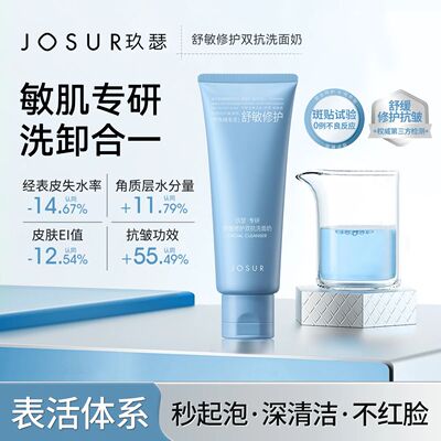 玖瑟保湿+舒缓+修护+抗皱洗卸养三合一敏肌专研舒缓褪红锁洁面乳