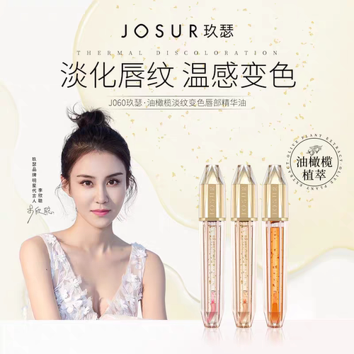 玖瑟油橄榄淡纹变色唇部精华油滋润保湿温感变色淡化唇纹唇蜜唇釉
