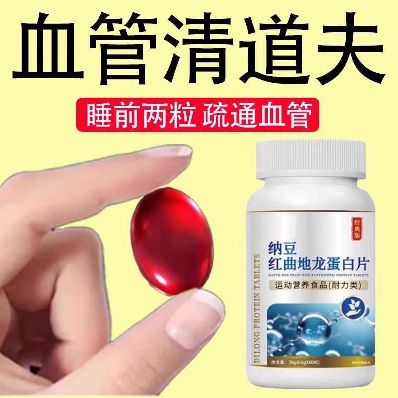 【血管粘稠堵塞】地龙蛋白纳豆红曲片活血化瘀通经络疏通提取