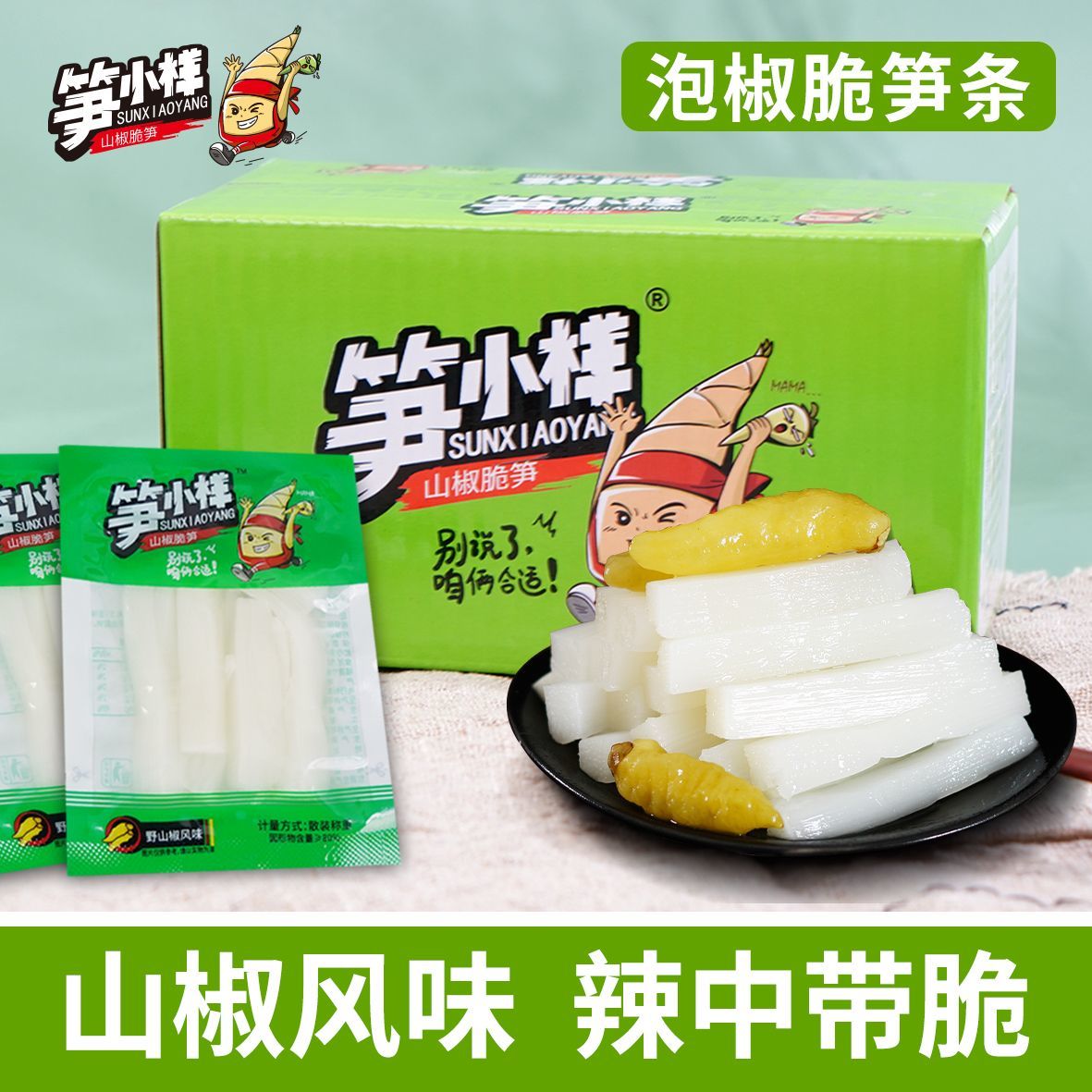 山椒脆笋片泡椒笋条尖竹笋丝即食下饭网红宿舍小零食整箱装