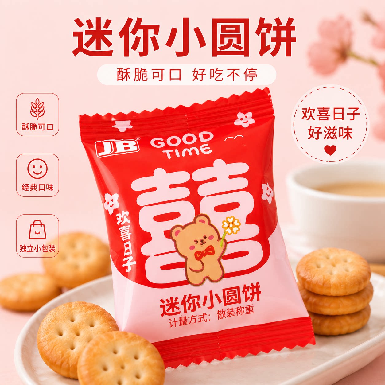 小圆饼干红色包装婚庆喜饼结婚宝宝满月婚礼喜糖商用招待小零食