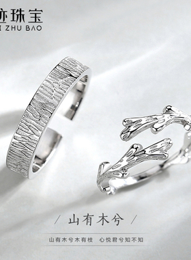 【世迹】木有枝戒指情侣一男一女s925纯银对戒百搭轻奢开口可调节