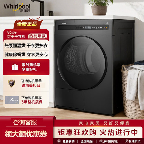 惠而浦恒温热泵烘干衣9KG大容量除菌除螨烘40分钟快烘正反抖散烘