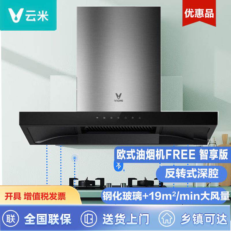 云米抽油烟机Free智享版风随火动19立方家用大吸力CXW-250-VT201