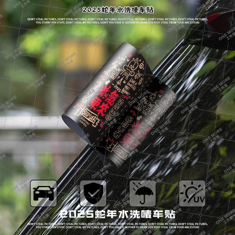 蛇年水洗唛2025蛇年新款汽车贴纸八方来财标签车贴电动车装饰贴纸