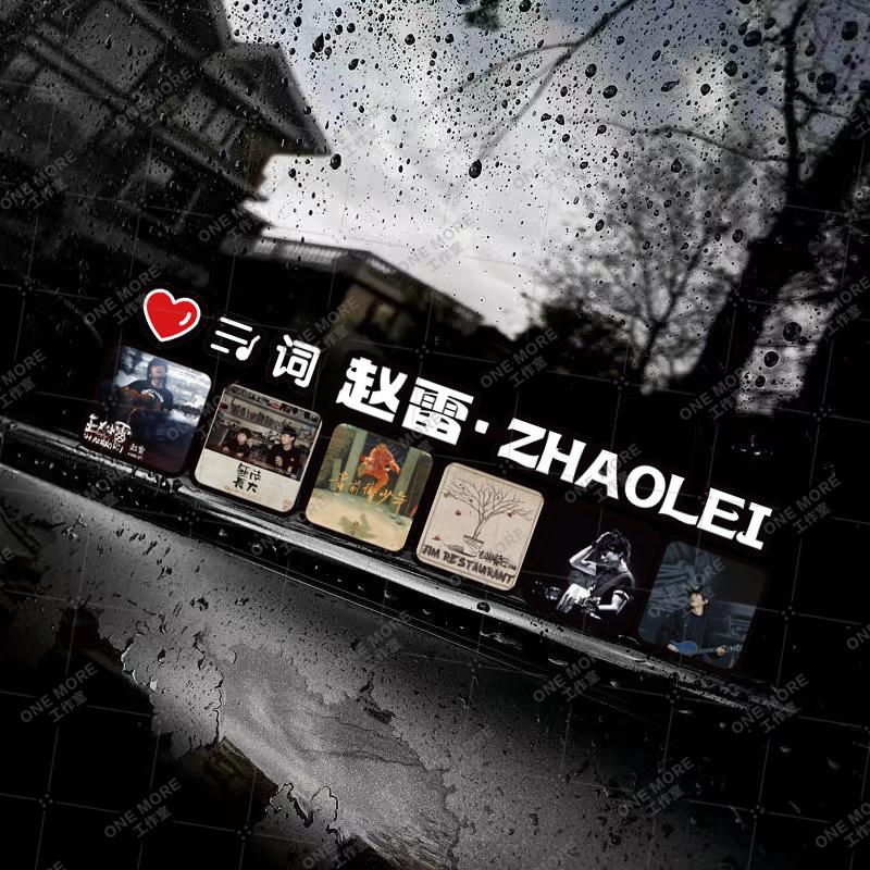 赵雷车窗专辑歌词专辑歌词车身贴