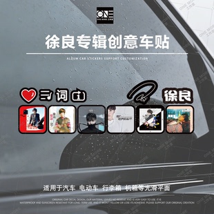徐良专辑款创意车贴徐良周边车窗玻璃车身汽车装饰贴划痕遮挡防水