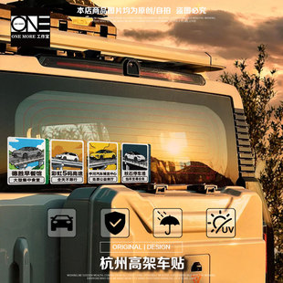 杭州高架车贴秋石停车场汽车个性创意车贴装饰贴后窗玻璃车门防水