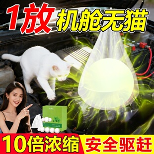 汽车发动机舱防猫驱猫神器室外长效强力去除赶专用特效药野猫乱尿