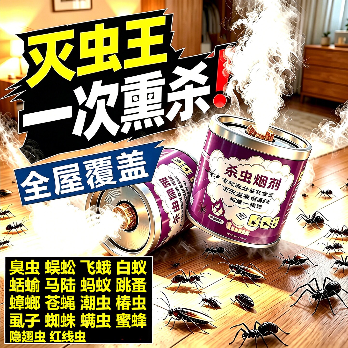 杀虫烟雾剂家用室内虫卵双杀非无毒灭蚊烟雾弹强力小飞虫蟑螂跳蚤图片