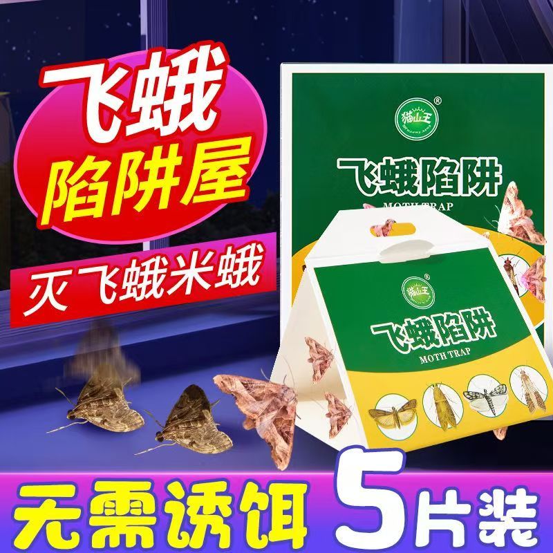 飞蛾诱捕器家用厨房米蛾蚋蠓陷阱厕所小飞虫灭粘板神器蛾子粘虫板