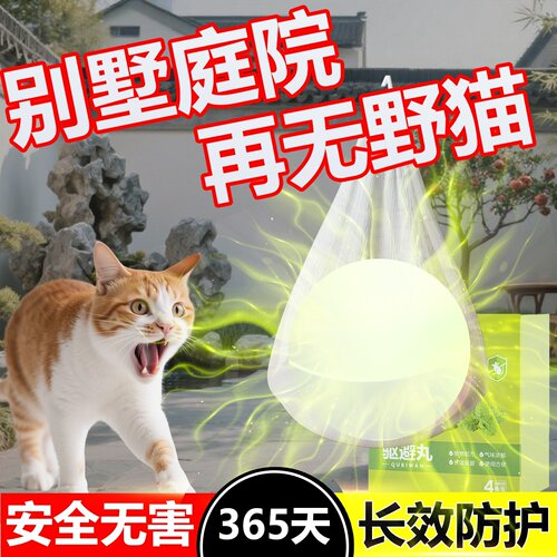 别墅庭院驱猫神器室外长效强力除赶小区驱逐狗防流浪猫丸乱拉屎尿