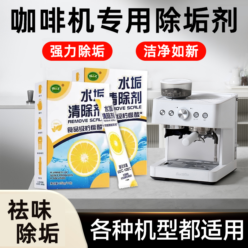咖啡机专用去除垢剂水垢清洁清洗雀巢德龙飞利浦食品级柠檬酸神器