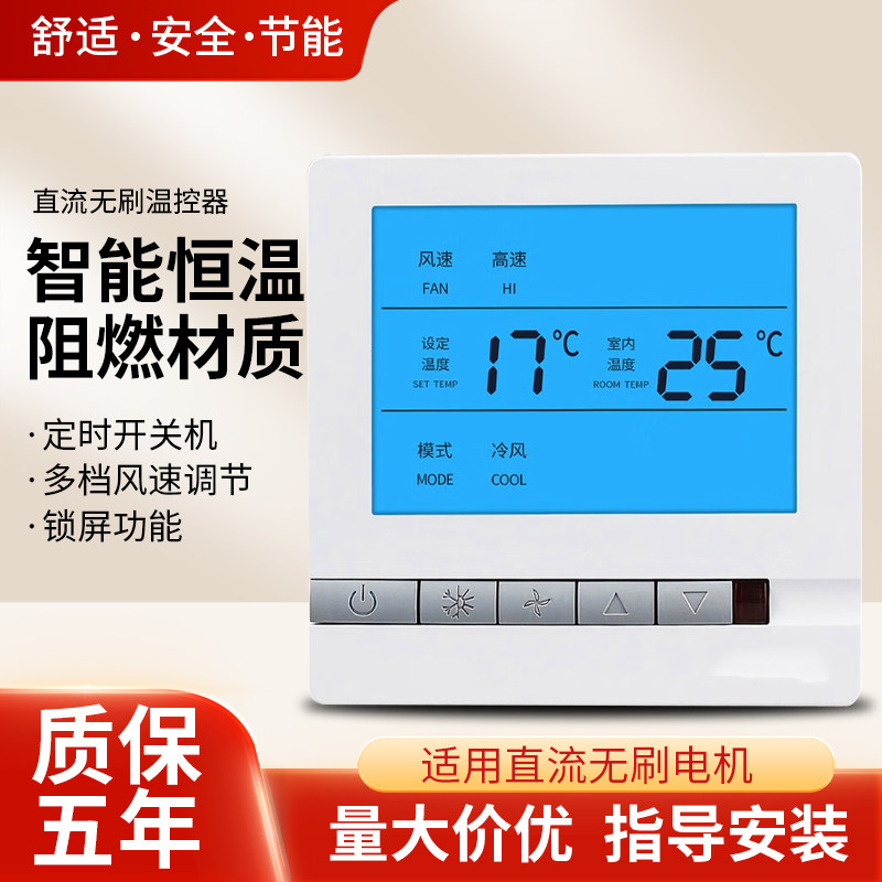 直流无刷中央空调温控器液晶风机盘管控制面板智能开关线控器