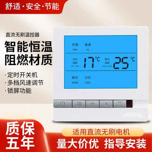 直流无刷中央空调温控器液晶风机盘管控制面板智能开关线控器