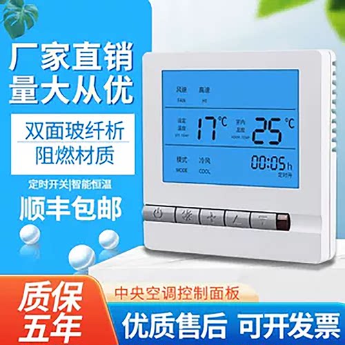 中央空调线控器温控器面板控制器