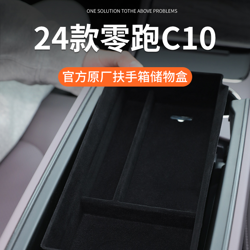 零跑C10专用车载扶手箱储物盒中控收纳改装配件汽车用品车内装饰