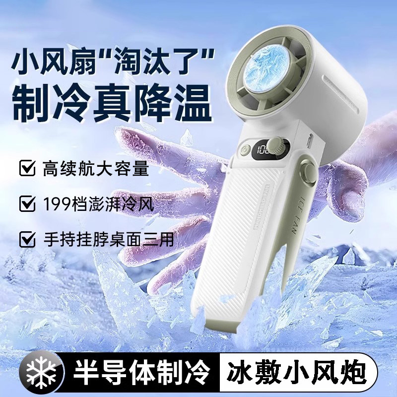 制冷款固质手持小风扇2026新款高速小风炮半导体冰敷风扇便携随身