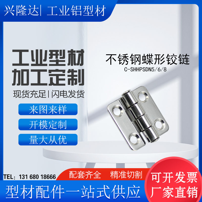 替代米思米 C-SHHPSDN5/6/8/845-2/不锈钢蝶形铰链钣金型材用合页