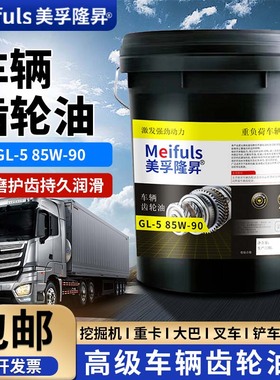 重负荷车辆齿轮油GL-5 85W-140变速箱前后桥货车拖拉机大桶18L