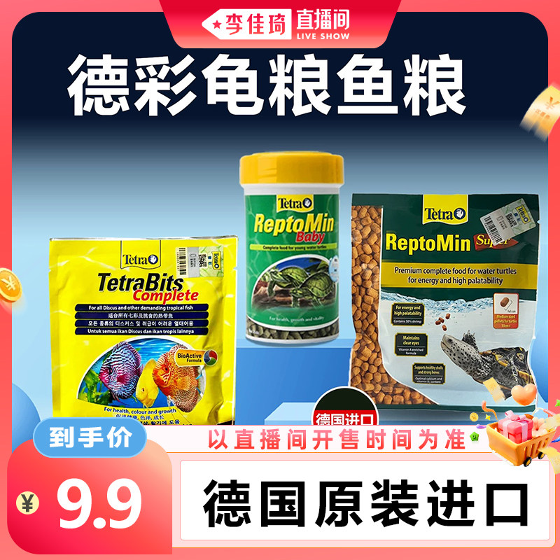 【李佳琦直播间宠物节】TETRA德彩发色龟粮七彩神仙鱼粮