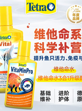 Tetra德彩 维他命水剂观赏鱼增艳维生素营养液水族活力配方净水剂